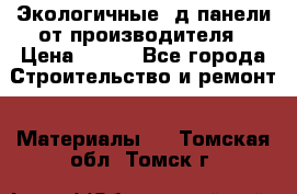  Экологичные 3д панели от производителя › Цена ­ 499 - Все города Строительство и ремонт » Материалы   . Томская обл.,Томск г.